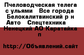 Пчеловодческая телега с ульями - Все города, Белокалитвинский р-н Авто » Спецтехника   . Ненецкий АО,Каратайка п.